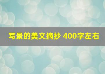 写景的美文摘抄 400字左右